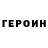 ГЕРОИН хмурый JBHiFive